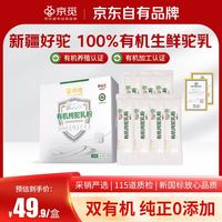 京觅 新疆双有机纯骆驼奶粉15g*7条正宗高钙无糖驼乳粉儿童中老年奶粉