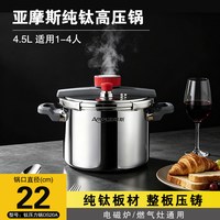 Amos DS22A 纯钛高压锅 22cm 8L