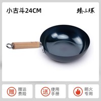 臻三环 新古斗 熟铁平底锅 24cm 木把