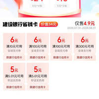 京东×建行 省钱卡 4.9元可购6元全场支付券×4张等