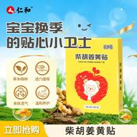 仁和 柴胡姜黄贴感冒贴寒热咳嗽儿童银胡贴打喷嚏鼻塞流鼻涕含增12贴