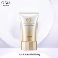 欧诗漫 防晒珍珠零感美白防晒霜防紫外线轻薄易推开不搓泥男女护肤