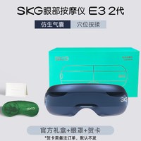 SKG 眼部按摩仪E3二代舒缓眼部疲劳按摩器热敷按摩眼罩七夕送礼