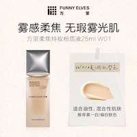 FUNNY ELVES funnyelves方里粉底液遮瑕持久不脱妆油皮粉底液干皮柔焦持妆粉底