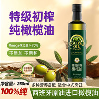 圣橄园 保真特级初榨橄榄油250mL原油进口高温烹饪家用健康炒菜食用油 特级初榨橄榄油250ml