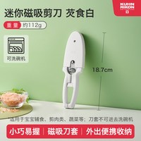 瑞士力康 辅食剪刀 儿童食品级磁吸剪刀 芡实白