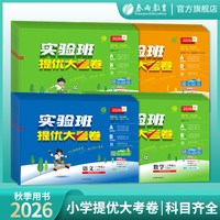 2026秋新版小学实验班提优大考卷一二三四五六123456年级上下册语文人教数学苏教英语译林YLRJ