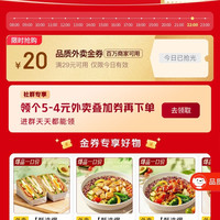 京东外卖 百亿餐补满29-20&5-4外卖神券