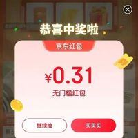 京东天天抽红包专区 参与抽奖赢红包/优惠券等随机好礼 实测0.31元
