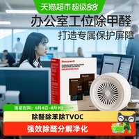 霍尼韦尔 工位除甲醛神器放置型强效分解净化除味变色更换20-400㎡