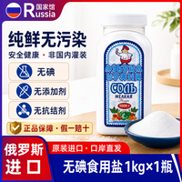 厨房先锋俄罗斯国家馆原装进口食用盐无碘盐井矿盐非海盐调味品低钠盐无碘 俄罗斯无碘盐1kg-团采专用链接
