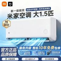 小米 米家空调大1.5匹新一级省电节能睡眠静音变频冷暖家用壁挂机