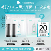 ilso 黑头导出精华液闭口水套装 去黑头粉刺白头闭口深层清洁控油平衡