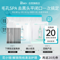 ilso 黑头导出精华液闭口水套装 去黑头粉刺白头闭口深层清洁控油平衡
