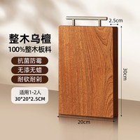 好管家 乌檀木砧板 300*200*25mm
