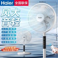 海尔 电风扇家用风扇立式摇头卧室落地扇遥控客厅电扇