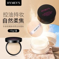 形象美 HYMEY'S形象美散粉控油定妆持久蜜粉干油皮平价哑光不脱妆蜜粉DD