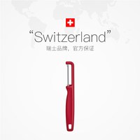 维氏 削皮刀 水果削皮器 家用 瑞士进口 红色-双锯齿刃