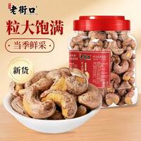 百亿补贴：老街口 带皮腰果仁400g/罐新货大颗粒紫皮腰果坚果炒货