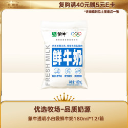 蒙牛 透明小白袋鲜牛奶180ml*12/箱巴氏杀菌鲜牛奶