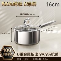 双枪 纯钛无涂层奶锅泡面煮面锅宝宝婴儿辅食锅蒸煮一体一人食小汤锅