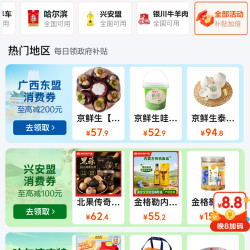 京东 政府消费券 新增齐齐哈尔/宁夏红酒/广西东盟/兴安盟/哈尔滨/银川牛羊肉全国通用消费券等