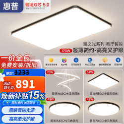 惠普 普瑞 9007-170 护眼客厅吸顶灯 20910lm
