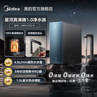 美的 星河真沸腾净热直饮过滤家用加热0阻垢剂厨下净水器1800G