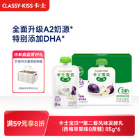 卡士 CLASSY.KISS）宝贝第二餐儿童酸奶85g*6袋 西梅苹果味无蔗糖酸奶 儿童礼