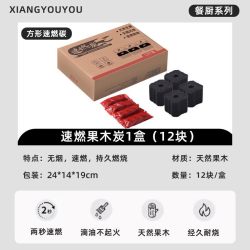 香悠悠 速燃果木炭 烧烤碳 1盒装（共12块） 无烟无味