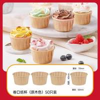 展艺 ZY3438 蛋糕纸杯 马芬杯 50只 原木色 加厚 防油 烘焙工具