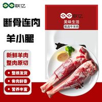 联亿 原切新鲜羊小腿5斤装