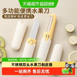 乐缔 不锈钢水果刀双头刮皮刀果蔬削皮器多功能瓜果刀便携宿舍厨房家用
