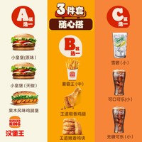 汉堡王 小皇堡单人餐 三件套 单次电子兑换券