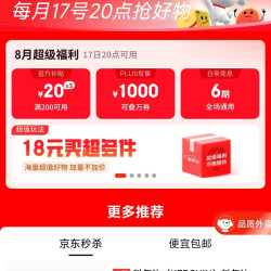 京东 超级18 一键预约领券 200-20/1000补贴/京喜红包/6期免息等