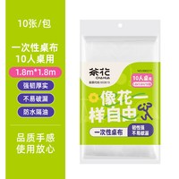 茶花 一次性桌布10张加厚家用圆桌方桌子免洗防油防水大号餐桌布