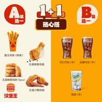汉堡王 经典小食饮品1+1随心搭 单次电子兑换券
