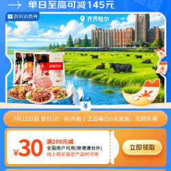 京东 齐齐哈尔消费券 领满200-30元全国通用消费券 单日至高可减145元（每日0点更新可领）