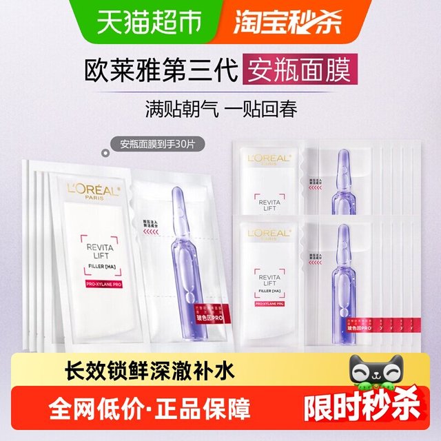 88VIP：巴黎欧莱雅 欧莱雅安瓶面膜玻色因30片提亮补水保湿紧致淡化细纹抗皱修护舒缓