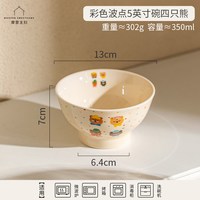 摩登主妇 彩色波点5英寸碗-四只熊 可爱儿童陶瓷米饭碗 13cm