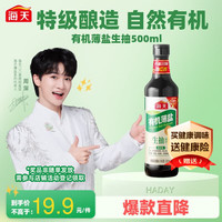 海天 有机薄盐生抽 500ml