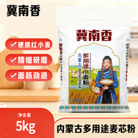 冀南香 面粉内蒙多用途麦芯粉10斤 麦芯粉 内蒙古河套平原小麦 优选多用途10斤
