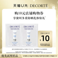 黛珂 购10元购物券，享黛珂多重防晒乳（轻润型）体验礼