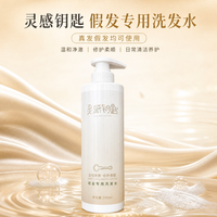 INSPIRATION KEY灵感钥匙 温和净澈修护柔顺假发专用洗发水500ml