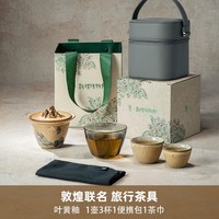 万仟堂 敦煌联名旅行茶具套装2025新款便携式茶具旅行套装越过山丘
