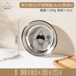 摩登主妇 316L不锈钢盘 儿童餐具 14cm 男孩A 食品级防摔盘