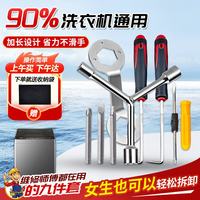 铸固 洗衣机拆卸专用工具 维修清洗套装波轮内桶配件螺丝刀 9件套
