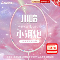 KAWASAKI 羽毛球拍 5U小钢炮粉单拍速度进攻 默认24磅