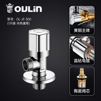 欧琳 冷热通用全铜角阀水龙头开关阀热水器三角阀大流量家用水阀