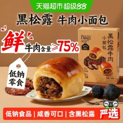 米芭滋 黑松露牛肉夹心小面包山姆无添加独立小包装咸口零食儿童营养早餐